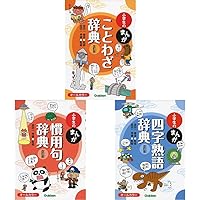 新版　小学生のまんが　辞典セット　学研 新版 小学生のまんが辞典セット 全10巻 | 金田一春彦, 金田一
